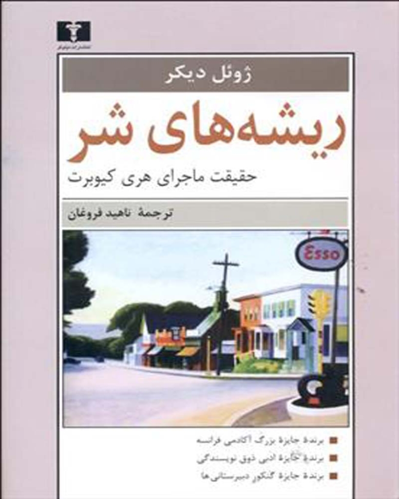 تصویر  ریشه‌های شر - حقیقت ماجرای هری کیوبرت (رقعی-گالینگور)